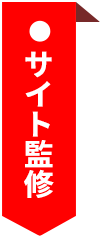 サイト監修